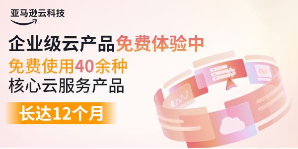 亚马逊云科技AWS