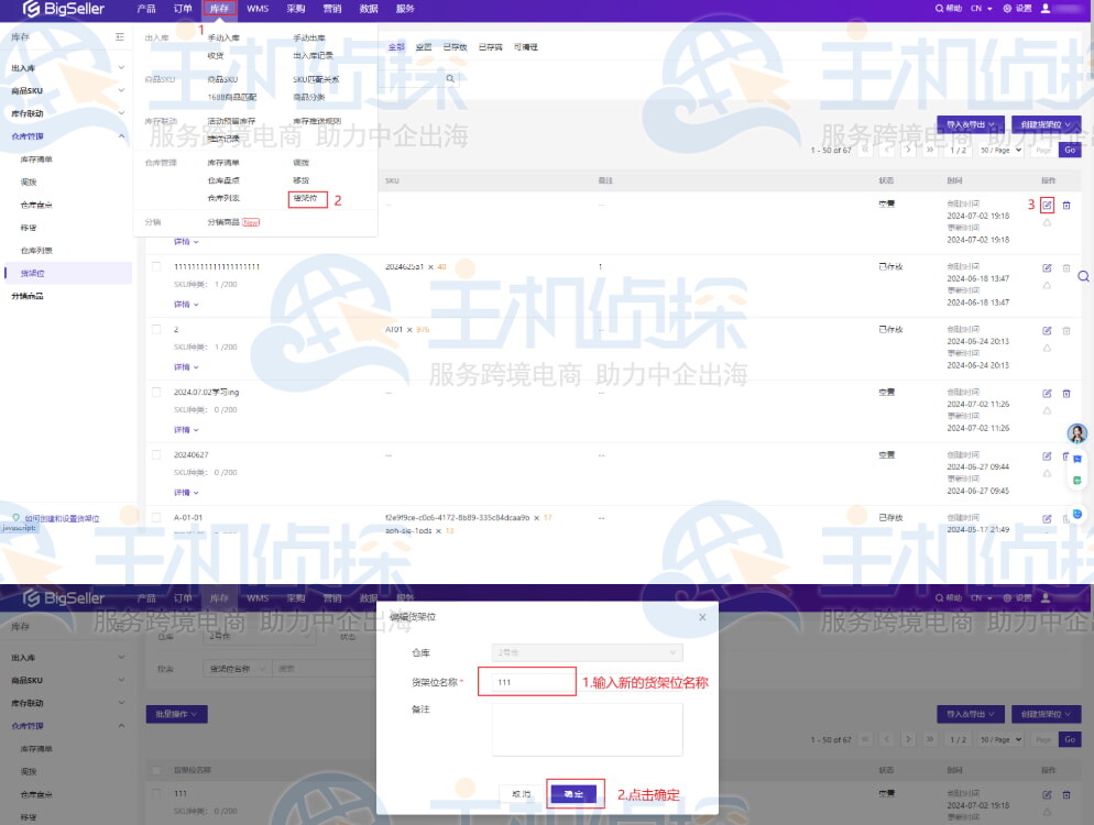 单个修改货架位名称