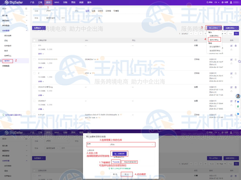 导入修改货架位名称