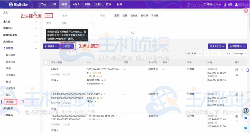 批量清理货架位