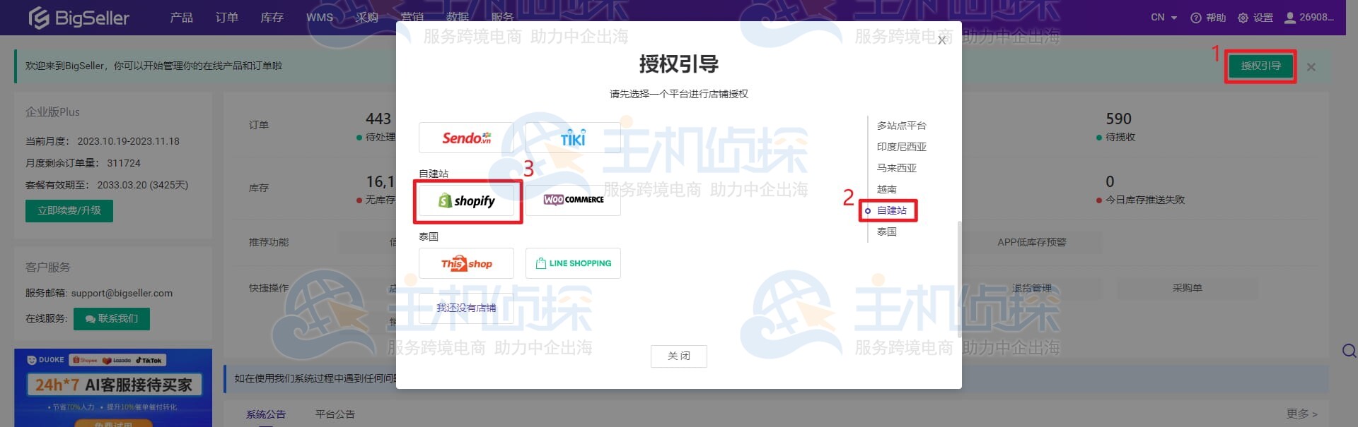 BigSeller ERP授权引导页