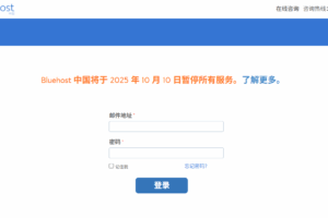 BlueHost中国将于2025年10月10日暂停所有服务