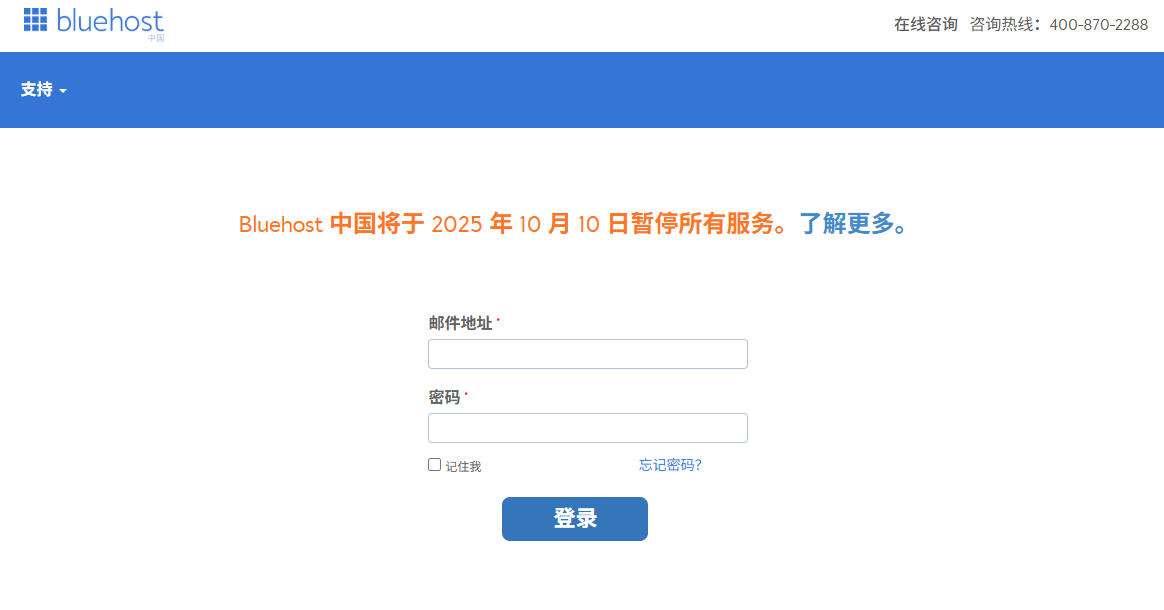 BlueHost中国将于2025年10月10日暂停所有服务