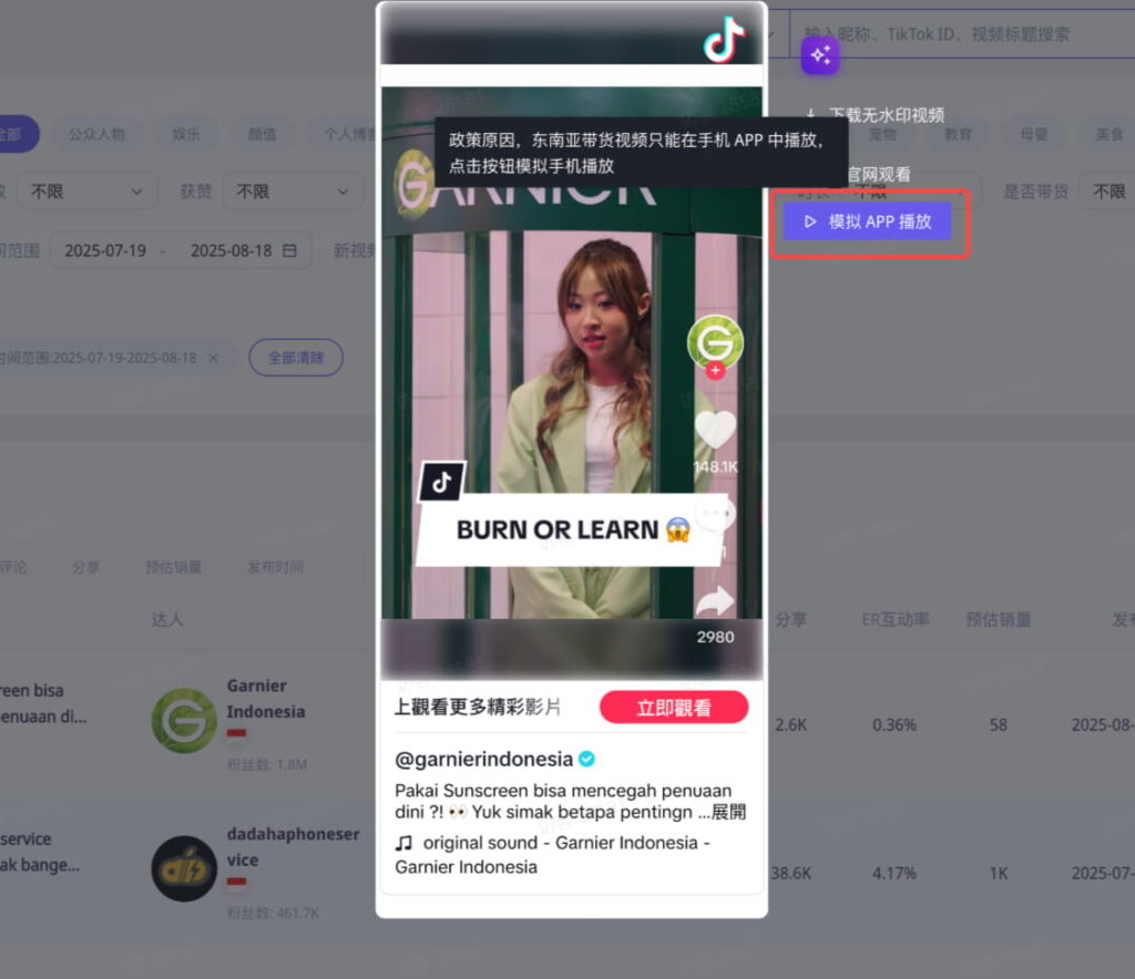 EchoTik直接观看带货视频