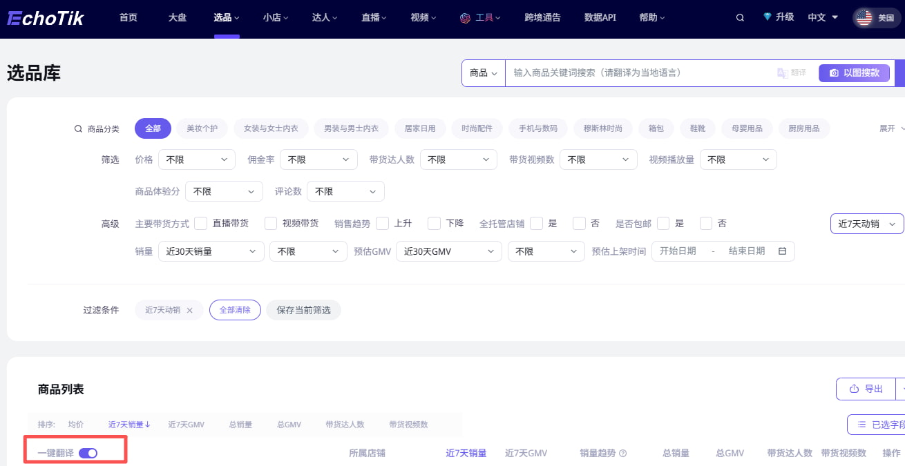 EchoTik商品名翻译