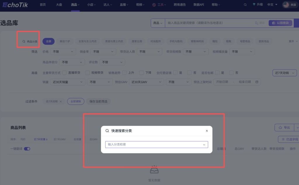 EchoTik新增商品分类快捷检索