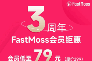 FastMoss三周年钜惠