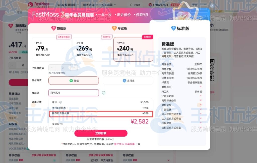 输入本站的专属FastMoss优惠码