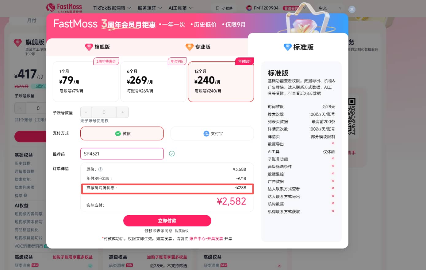 输入本站的专属FastMoss优惠码