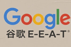 谷歌Google E-E-A-T
