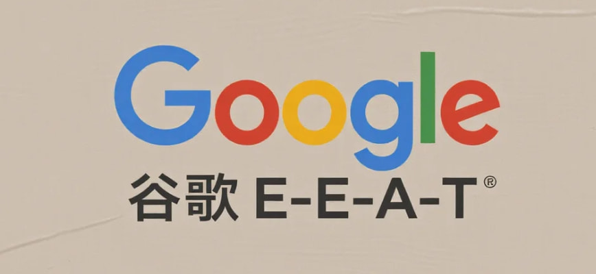 谷歌Google E-E-A-T