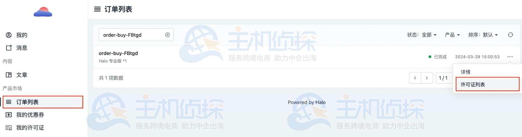 查看已购产品许可证