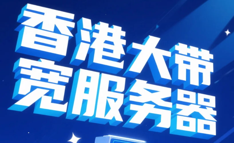 香港大带宽服务器购买