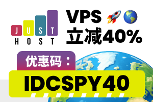Just Hosting独家限时优惠
