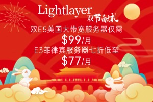 Lightlayer中秋国庆献礼