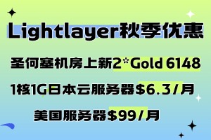 Lightlayer秋季优惠