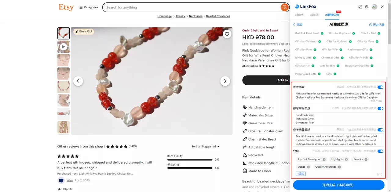 Etsy生成商品描述