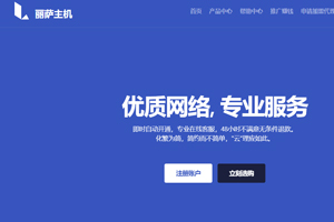 丽萨主机LisaHost