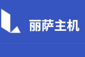 丽萨主机LisaHost