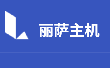 丽萨主机LisaHost