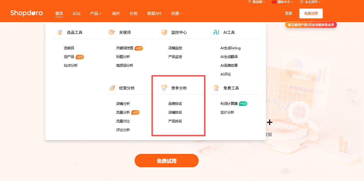 Shopee竞争分析功能