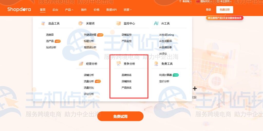 Shopee竞争分析功能