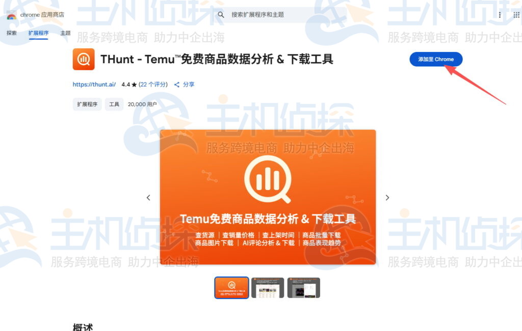 点击蓝色按钮将THunt添加Chrome