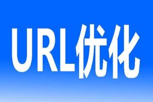 SEO网址URL优化方法