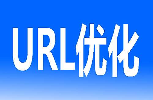 SEO网址URL优化方法
