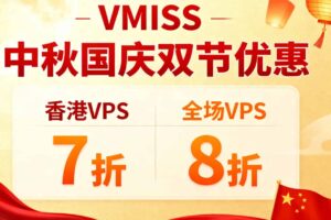 VMISS中秋国庆双节优惠
