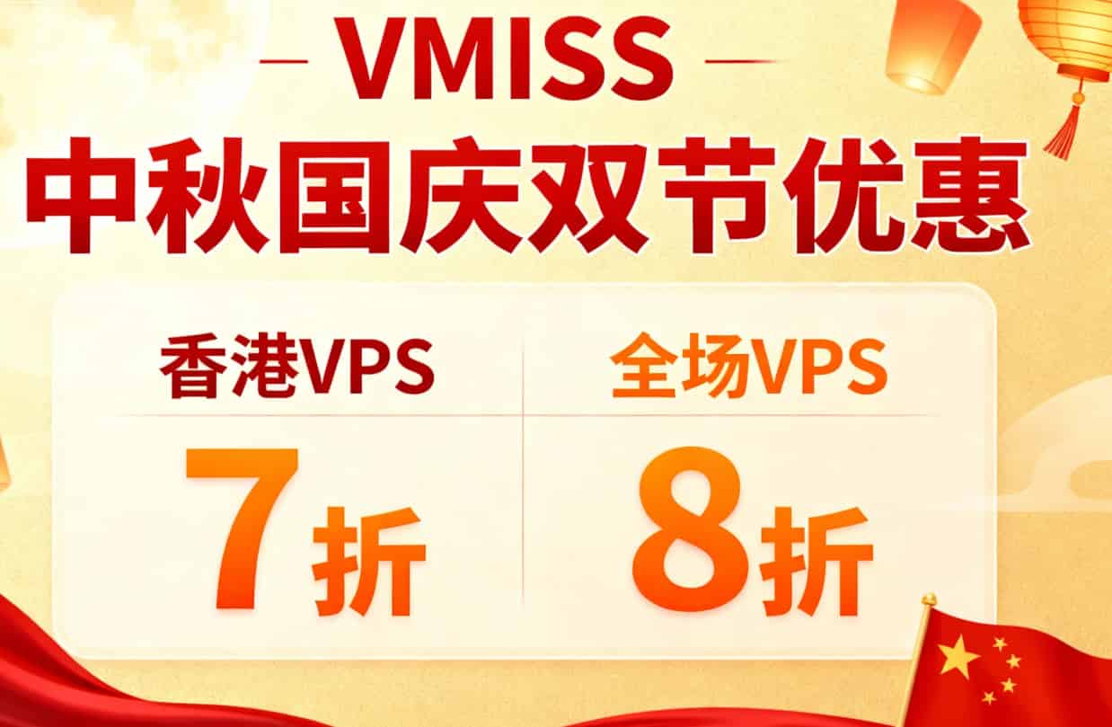 VMISS中秋国庆双节优惠
