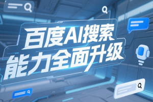 百度AI搜索