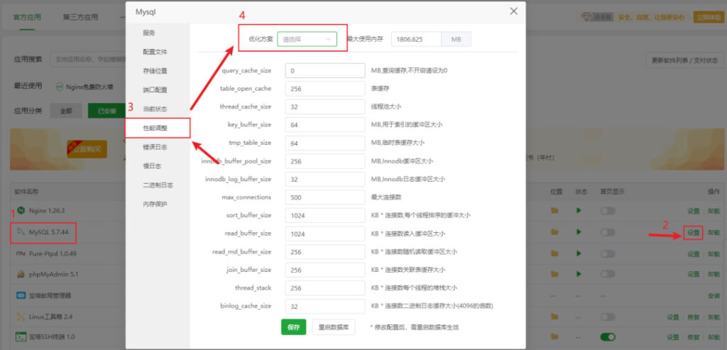 宝塔面板系统性能优化
