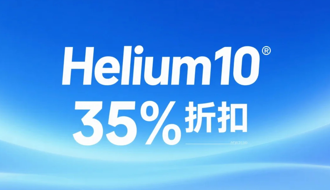Helium10优惠促销活动开启