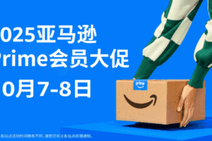 亚马逊Prime会员大促日