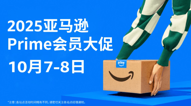亚马逊Prime会员大促日