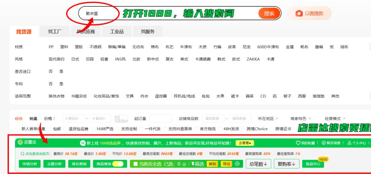 店雷达1688选品库插件版