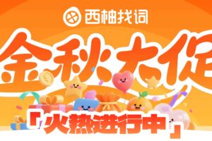 西柚找词金秋活动