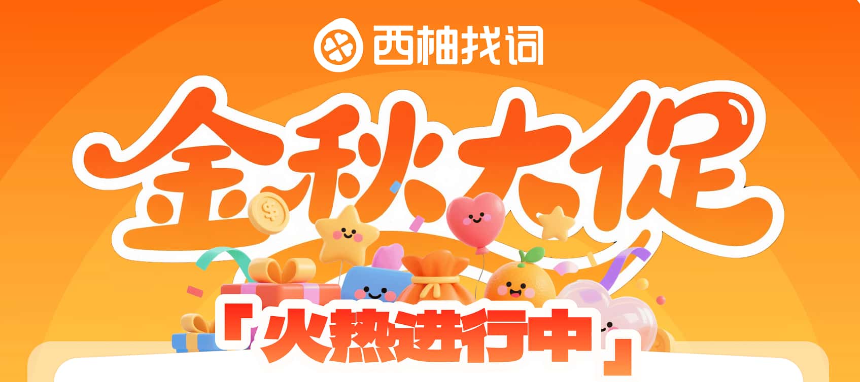 西柚找词金秋活动