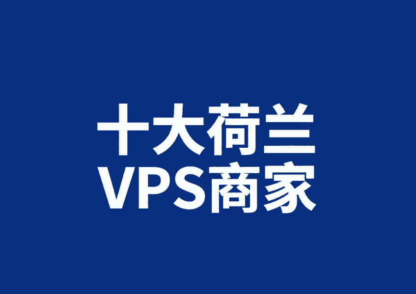 十大荷兰VPS商家推荐