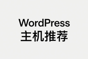 网站速度对WordPress影响及高速稳定的WordPress主机推荐