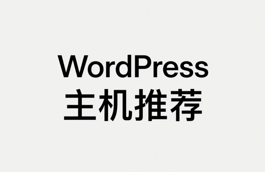 网站速度对WordPress影响及高速稳定的WordPress主机推荐