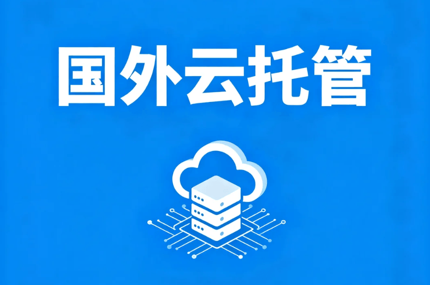 10大顶级国外云托管商家整理