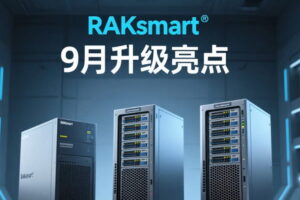 RAKsmart 9月升级亮点