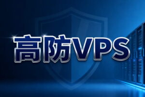 高防VPS商家推荐