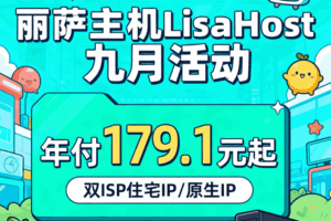 丽萨主机LisaHost九月活动