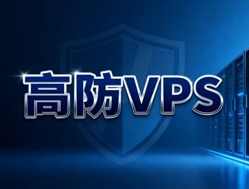 高防VPS商家推荐