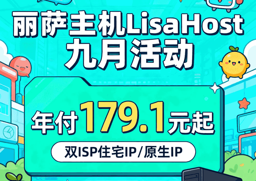 丽萨主机LisaHost九月活动