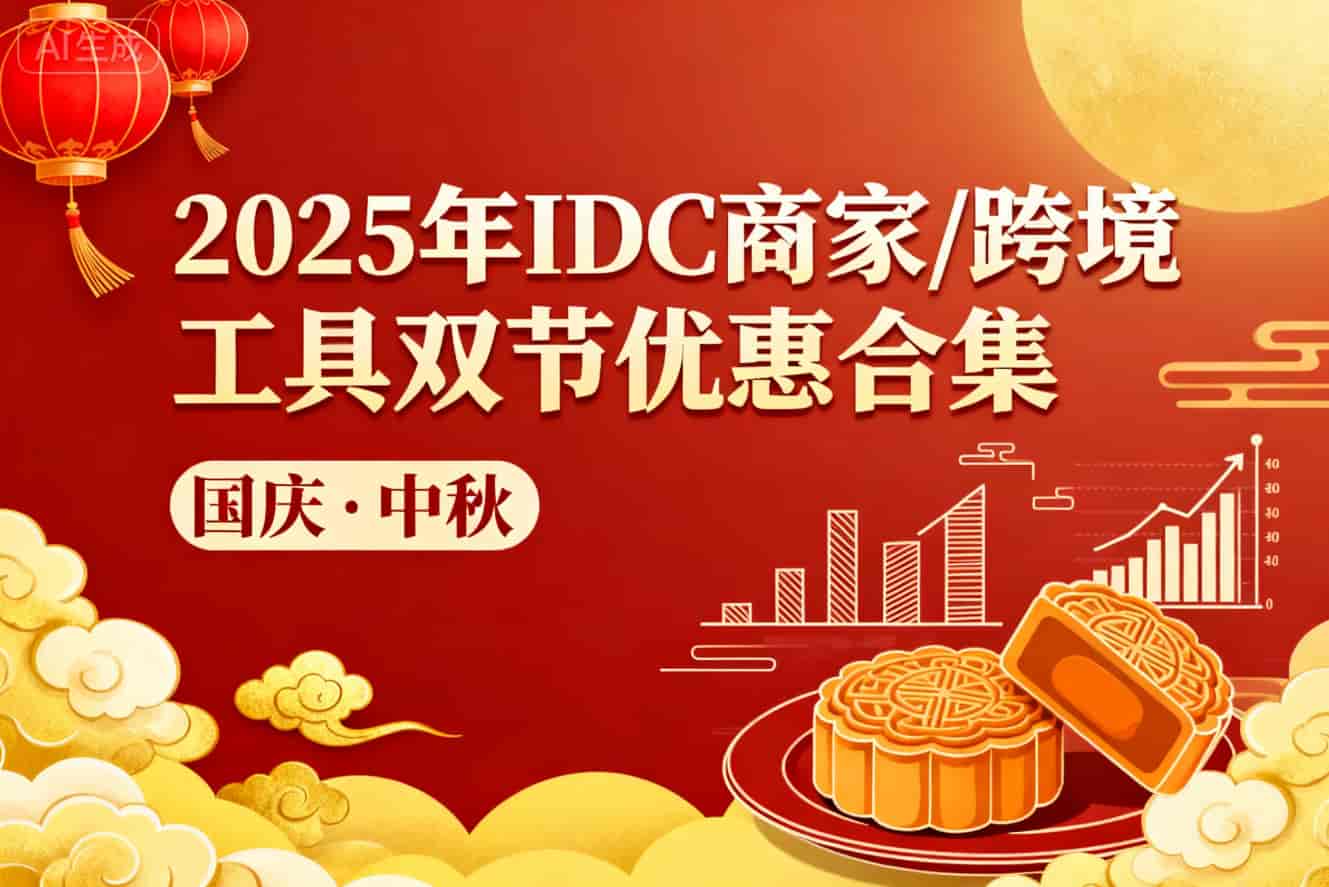 国庆中秋双节优惠汇总