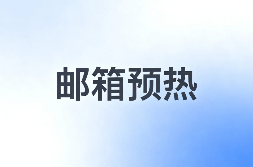 邮箱预热